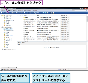 1［メールの作成］をクリック,ここでは自分のGmail宛にテストメールを送信する,メールの作成画面が表示された    