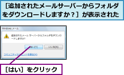 ［はい］をクリック,［追加されたメールサーバーからフォルダをダウンロードしますか？］が表示された