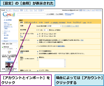 場合によっては［アカウント］をクリックする         ,［アカウントとインポート］をクリック          ,［設定］の［全般］が表示された