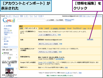 ［アカウントとインポート］が表示された         ,［情報を編集］をクリック    