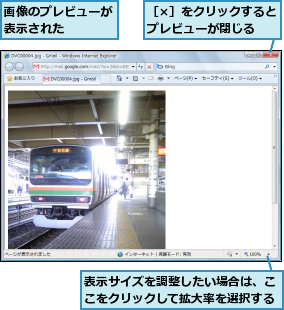 画像のプレビューが表示された    ,表示サイズを調整したい場合は、ここをクリックして拡大率を選択する,［×］をクリックするとプレビューが閉じる  