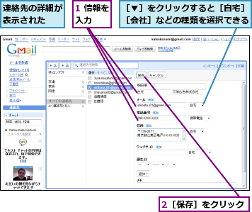 1 情報を入力  ,2［保存］をクリック,連絡先の詳細が表示された  ,［▼］をクリックすると［自宅］［会社］などの種類を選択できる