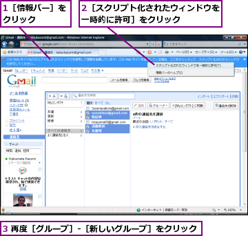1［情報バー］をクリック    ,2［スクリプト化されたウィンドウを一時的に許可］をクリック    ,3 再度［グループ］‐［新しいグループ］をクリック
