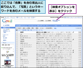 ここでは「佐藤」を含む差出人に絞り込んで、「写真」というキーワードを含むメールを検索する,［検索オプションを表示］をクリック