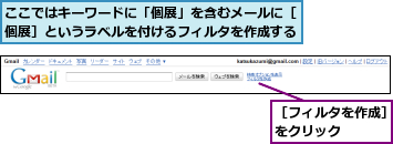 ここではキーワードに「個展」を含むメールに［個展］というラベルを付けるフィルタを作成する,［フィルタを作成］をクリック　　　　