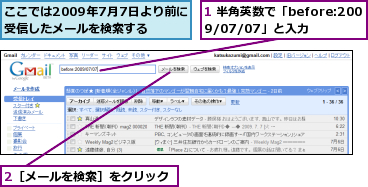 1 半角英数で「before:2009/07/07」と入力,2［メールを検索］をクリック,ここでは2009年7月7日より前に受信したメールを検索する