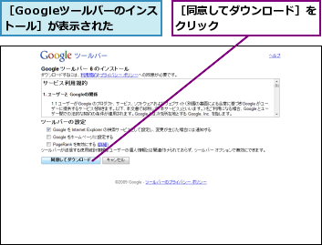 ［Googleツールバーのインストール］が表示された,［同意してダウンロード］をクリック        