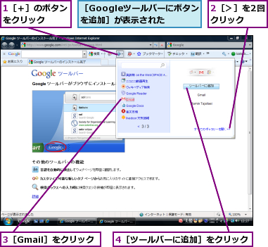 1［＋］のボタンをクリック   ,2［＞］を2回クリック,3［Gmail］をクリック,4［ツールバーに追加］をクリック,［Googleツールバーにボタンを追加］が表示された