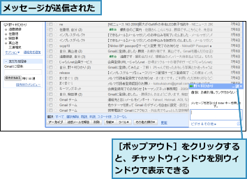 メッセージが送信された,［ポップアウト］をクリックすると、チャットウィンドウを別ウィンドウで表示できる