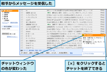 チャットウィンドウの色が変わった  ,相手からメッセージを受信した,［×］をクリックするとチャットを終了できる