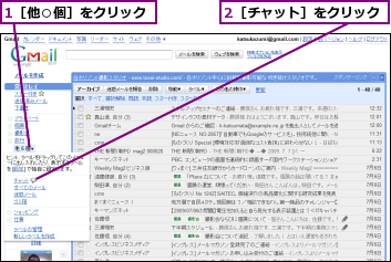 1［他○個］をクリック,2［チャット］をクリック