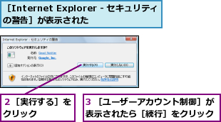 3 ［ユーザーアカウント制御］が表示されたら［続行］をクリック,２［実行する］をクリック    ,［Internet Explorer - セキュリティの警告］が表示された