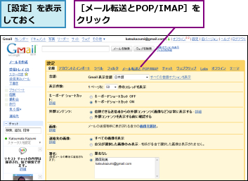 ［メール転送とPOP/IMAP］をクリック        ,［設定］を表示しておく  