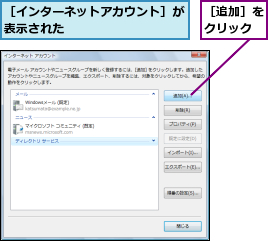 ［インターネットアカウント］が表示された          ,［追加］をクリック