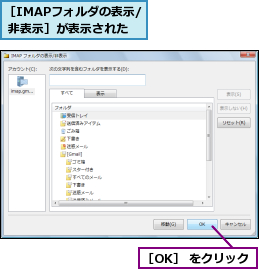 ［IMAPフォルダの表示/ 非表示］が表示された,［OK］ をクリック