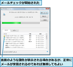 メールチェックが開始された,画面のような警告が表示される場合があるが、正常にメールが受信されるのであれば無視してもよい  