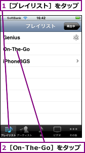 1［プレイリスト］をタップ,2［On-The-Go］をタップ