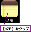 ［メモ］をタップ