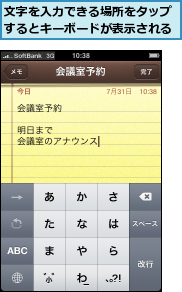 文字を入力できる場所をタップするとキーボードが表示される