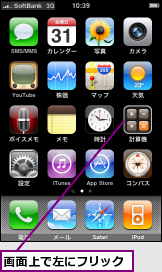 画面上で左にフリック