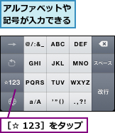 アルファベットや記号が入力できる,［☆ 123］をタップ