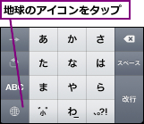 地球のアイコンをタップ