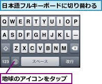 地球のアイコンをタップ,日本語フルキーボードに切り替わる