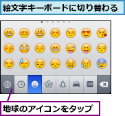 地球のアイコンをタップ,絵文字キーボードに切り替わる