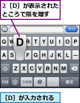 2［D］が表示されたところで指を離す,［D］が入力される