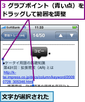 3 グラブポイント（青い点）をドラッグして範囲を調整    ,文字が選択された