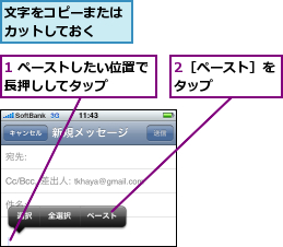 1 ペーストしたい位置で長押ししてタップ    ,2［ペースト］をタップ     ,文字をコピーまたはカットしておく  