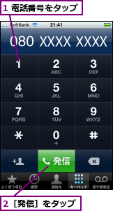 1 電話番号をタップ,2［発信］をタップ