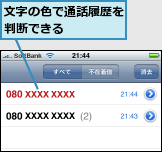 文字の色で通話履歴を判断できる    