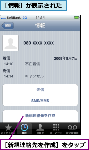 ［情報］が表示された,［新規連絡先を作成］をタップ