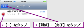 2［−］をタップ,3［削除］-［完了］をタップ