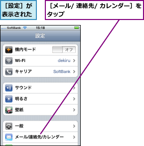 ［メール/ 連絡先/ カレンダー］をタップ               ,［設定］が表示された