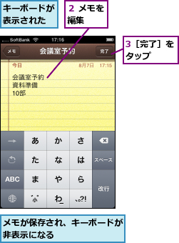 3［完了］をタップ　　,キーボードが表示された　,メモが保存され、キーボードが非表示になる　　　　　　　,２ メモを編集　　