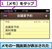 1 ［メモ］をタップ,メモの一覧画面が表示された