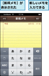 新しいメモを入力できる,［新規メモ］が表示された　　