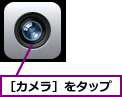 ［カメラ］をタップ