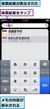 メモの内容が表示される,検索結果が表示された,検索結果をタップ