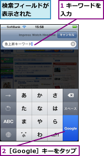 1 キーワードを入力      ,2［Google］キーをタップ,検索フィールドが表示された  