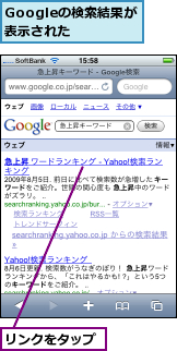 Googleの検索結果が表示された,リンクをタップ