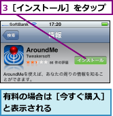 3［インストール］をタップ,有料の場合は［今すぐ購入］と表示される　　　　　　　