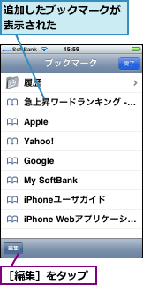 追加したブックマークが表示された      ,［編集］をタップ