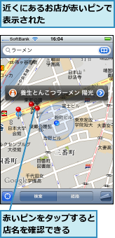 赤いピンをタップすると店名を確認できる  ,近くにあるお店が赤いピンで表示された       