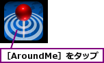 ［AroundMe］をタップ