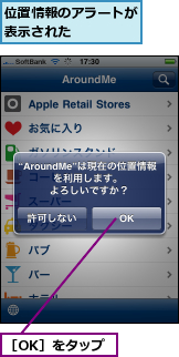 位置情報のアラートが表示された　　　　,［OK］をタップ