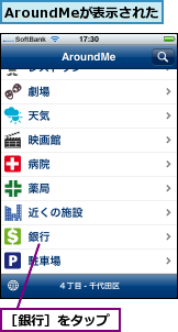 AroundMeが表示された　　,［銀行］をタップ