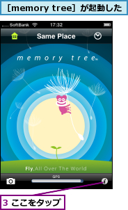 3 ここをタップ,［memory tree］が起動した